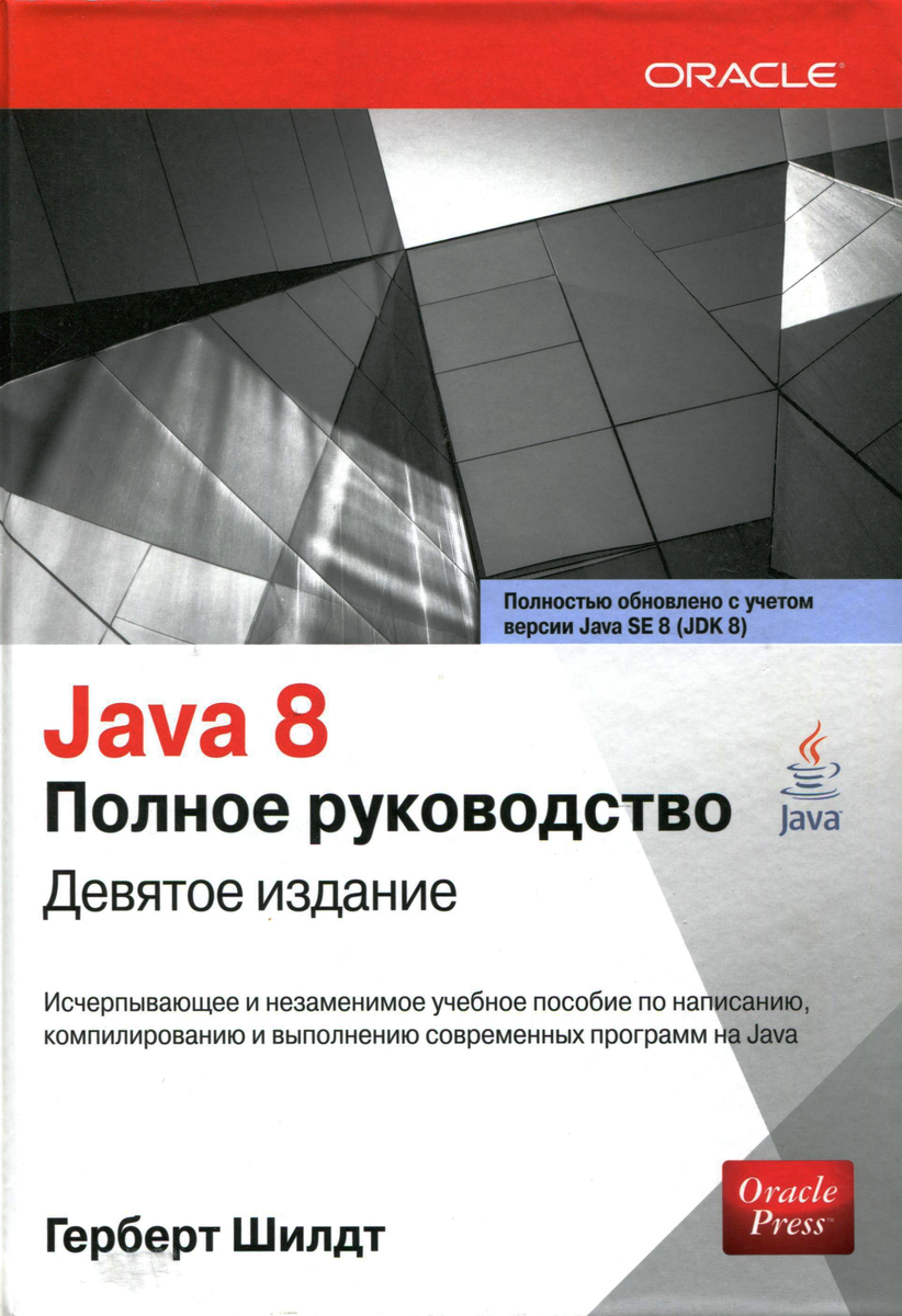 Java 8. Руководство для начинающих (Автор: Г. Шилдт)