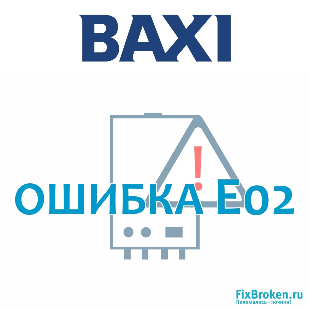 Ошибка Е02 в котле Baxi