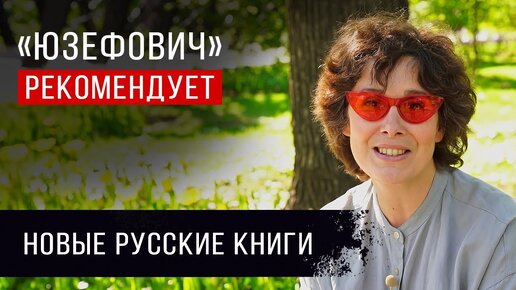 «Юзефович» рекомендует. Новинки российских писателей, на которые стоит обратить внимание