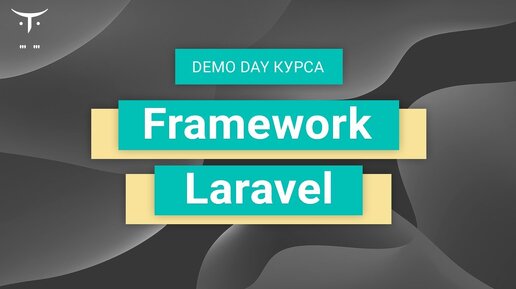 Demo Day курса «Framework Laravel»