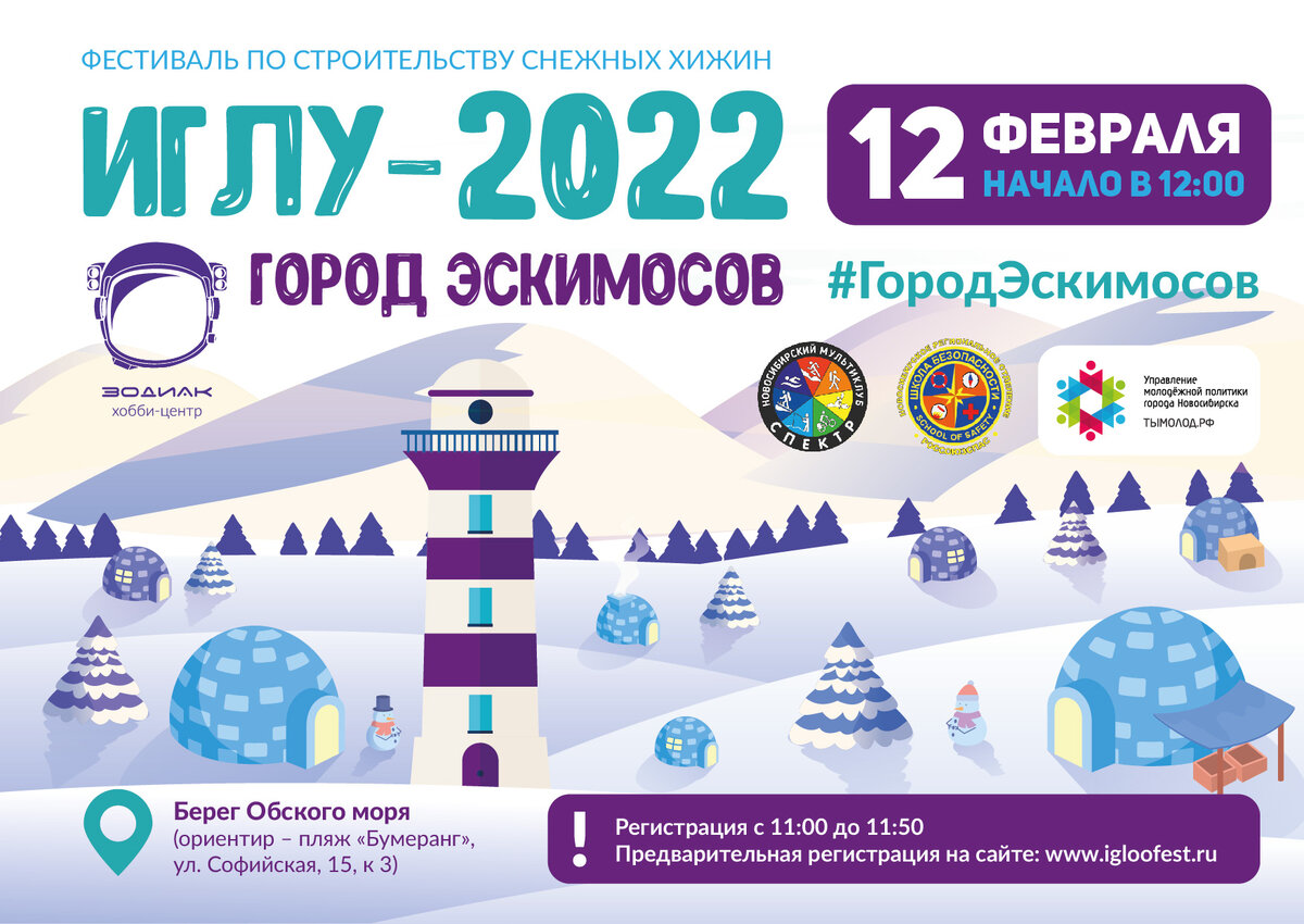 Городские соревнования по строительству снежных хижин «Иглу-2022» пройдут  12 февраля на берегу Оби | хобби-центр 