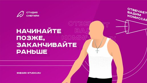 Начинайте позже, заканчивайте раньше