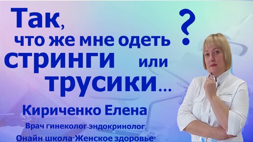 Так что же мне одеть? Елена Александровна Кириченко. Врач гинеколог-эндокринолог. Врач высшей категории.