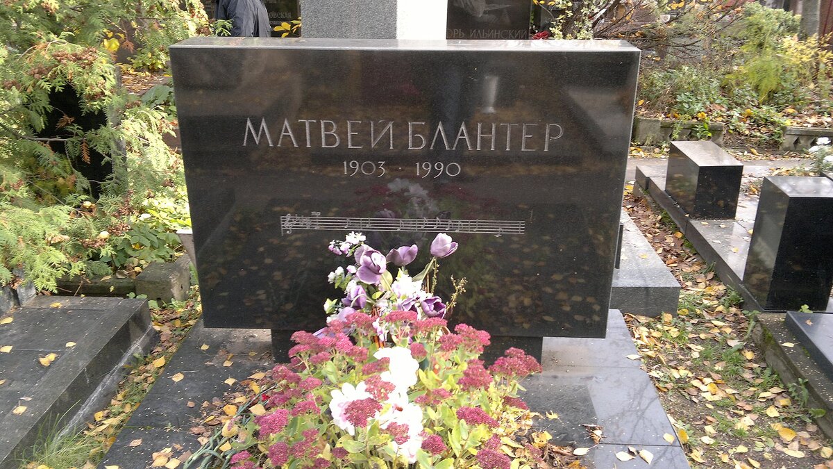 Могила Блантера на Новодевичьем кладбище в Москве.