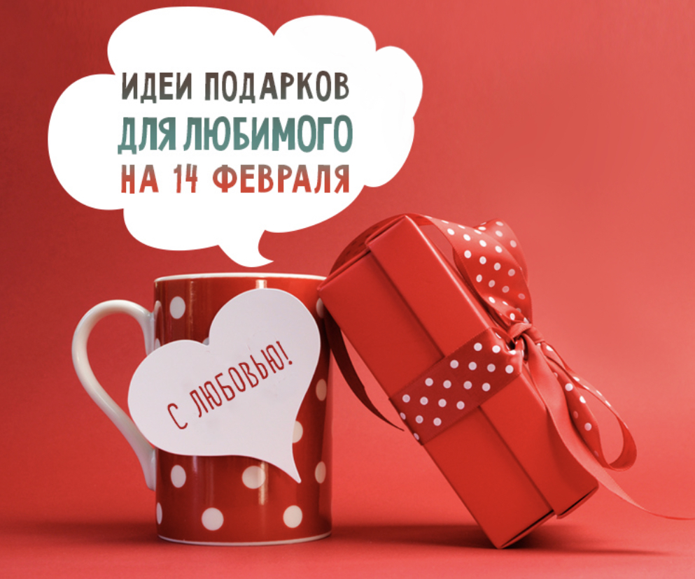 Подарки на день влюблённых. Оригинальный подарок на 14 февраля. Подарок на 14 февраля парню.