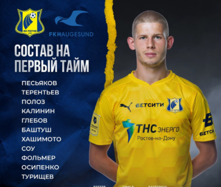 Состав "Ростова" на первый тайм.