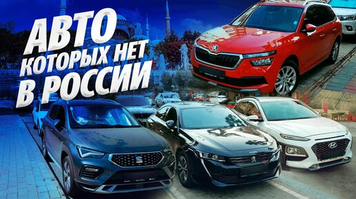 Автомобили которых нет в России. Kamiq, Focus4, Audi Q2, Seat Arona, Fiat Egea и другие!