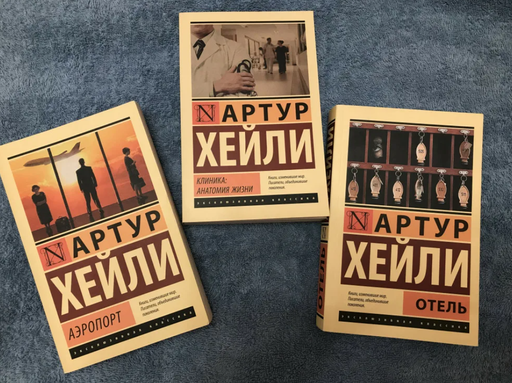 Хейли список книг. Книга отель (Хейли Артур). Артур Хейли эксклюзивная классика. Клиника Артур Хейли эксклюзивная классика. Аэропорт Хейли эксклюзивная классика.