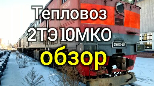 Обзор тепловоза 2ТЭ10МКО