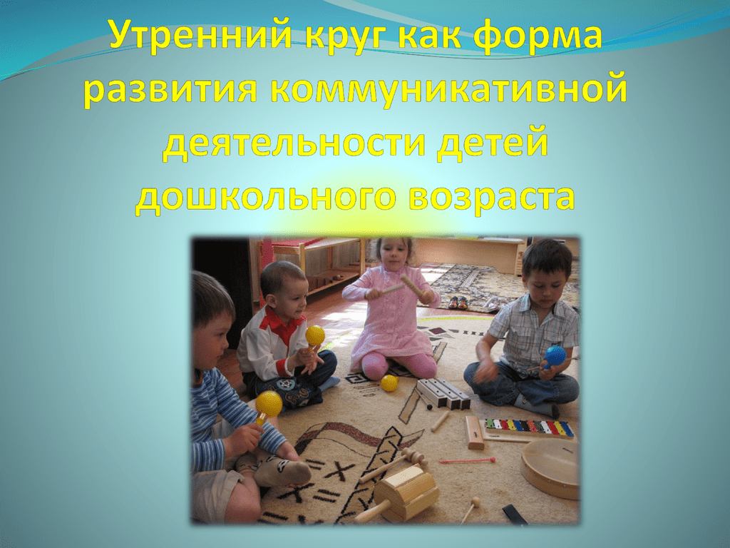 Утренний круг в детском саду. Утренний круг и вечерний круг. Доу подготовительная группа вечерний круг. Утренний круг в подготовительной группе. Групповые снимки детей в саду.