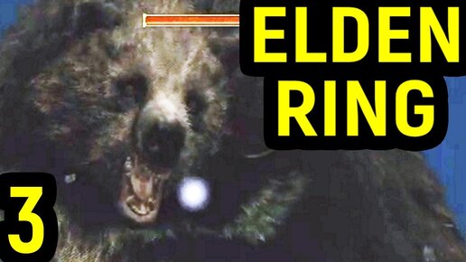 ЛОСКУТИК И ГИГАНСТКИЕ МЕДВЕДИ - Elden Ring #3 Элден Ринг