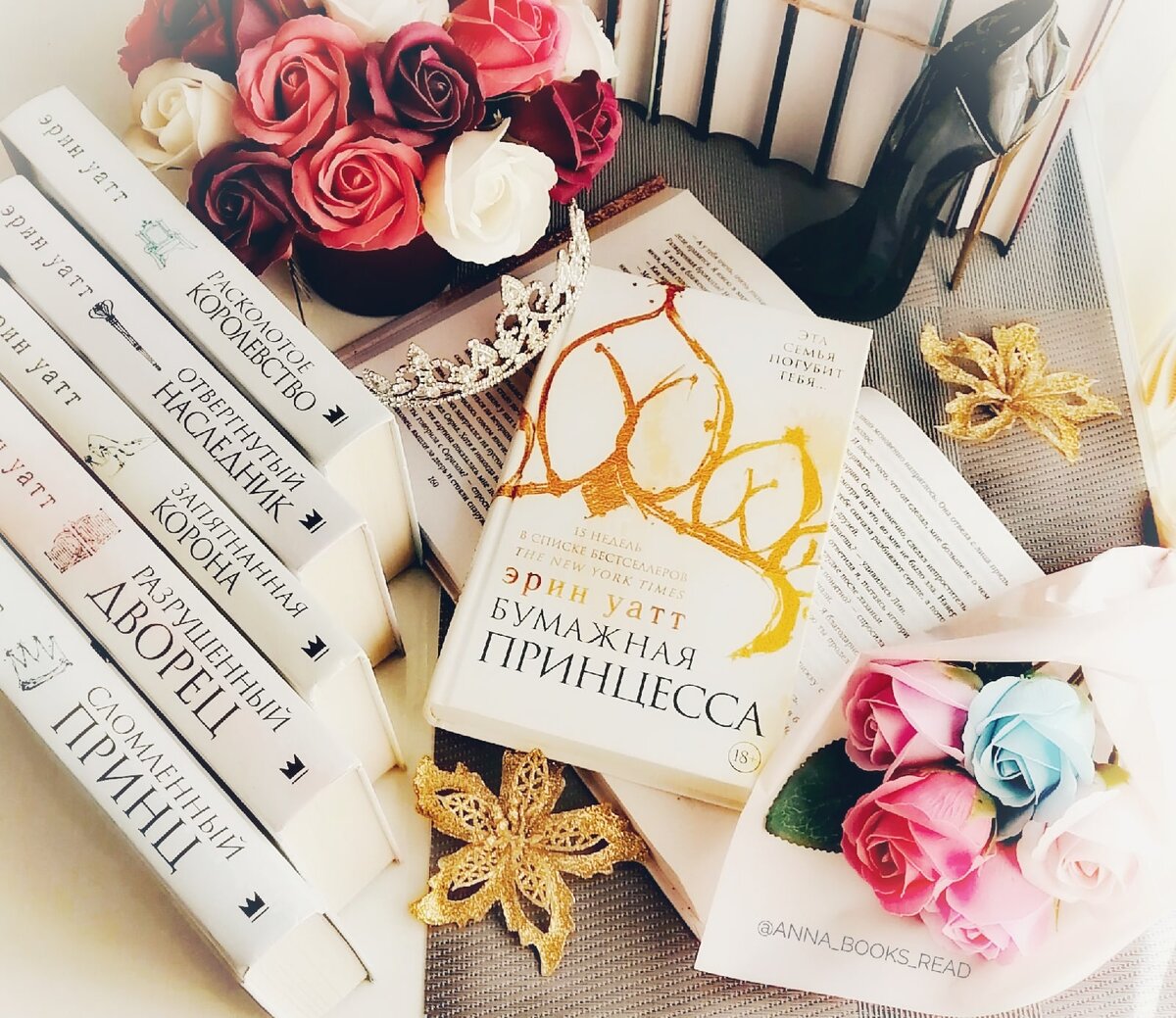 БУМАЖНАЯ ПРИНЦЕССА (Эрин Уатт), Издательство АСТ Minestream (352 с.) 2017 г. Печать 2019 г., Серия: Бумажная принцесса. Перевод: Е. Прокопьева.