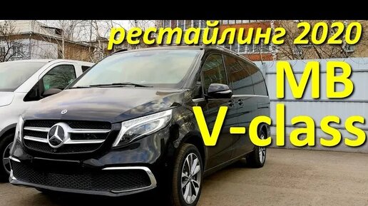 V - Класс от Мерседес (рестайлинг 447 кузова в 2020 году)