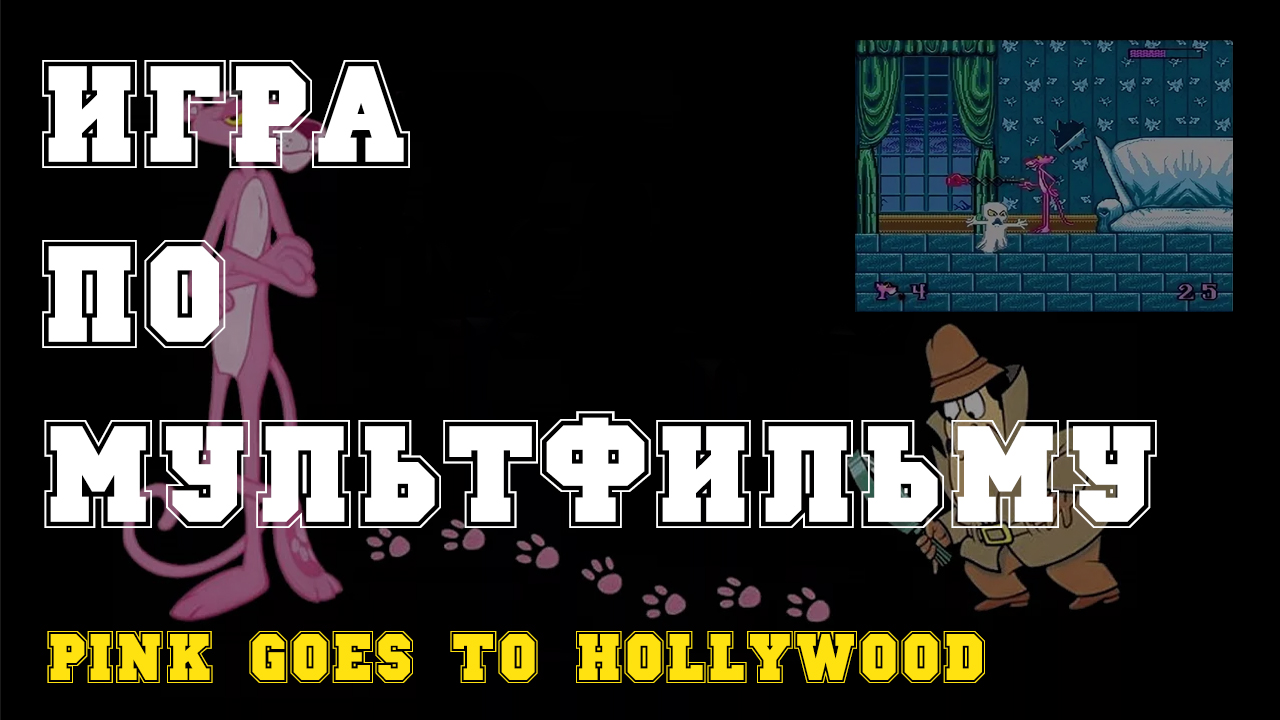 Игра по мультфильму на SEGA-Pink Goes to Hollywood(Розовая пантера едет в  Голливуд) / Ретрогейминг | ProGames -Территория ретрогейминга и ностальгии  90х | Дзен