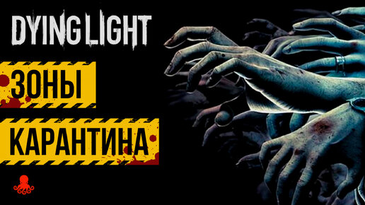 ЗОНЫ КАРАНТИНА в Dying Light