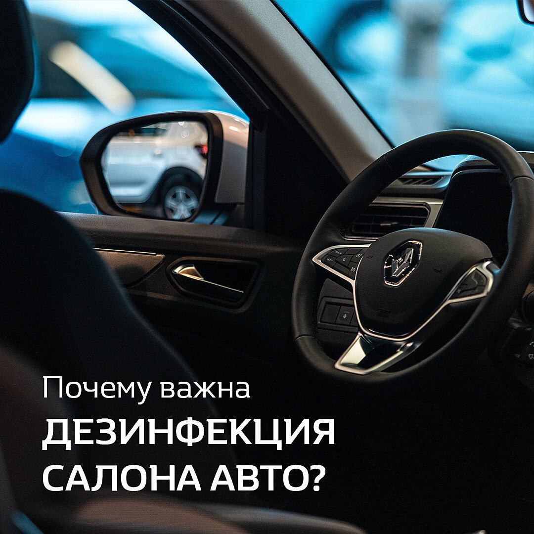 Почему важна дезинфекция салона авто? | Авантайм Renault | Дзен