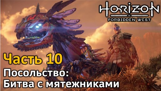 Horizon Forbidden West | Ч10 | Прохождение | Посольство | Подготовка к битве | Битва с мятежниками