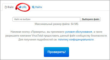 Как проверить файл или ссылку на вирусы онлайн