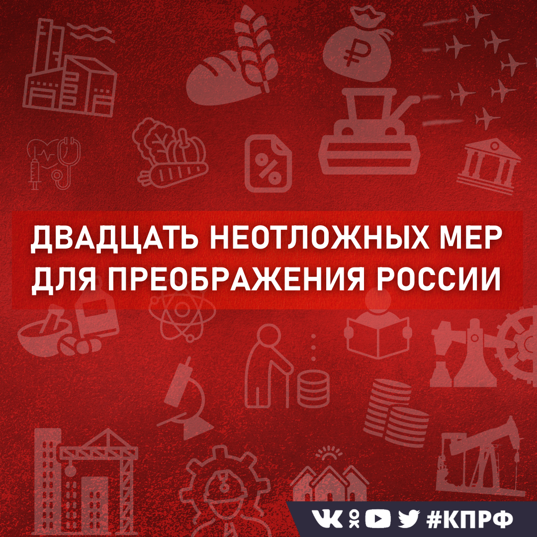 Г.А. Зюганов, Председатель ЦК КПРФ, Руководитель фракции КПРФ в Государственной Думе.