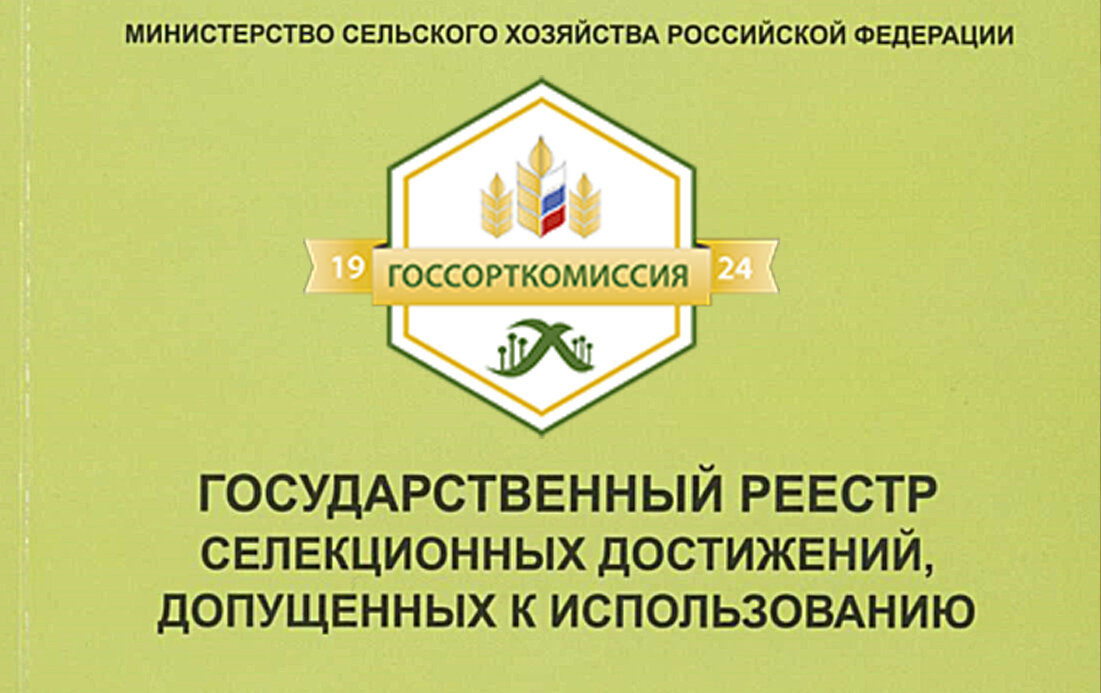 Сайте госсортреестра. Реестр селекционных достижений.