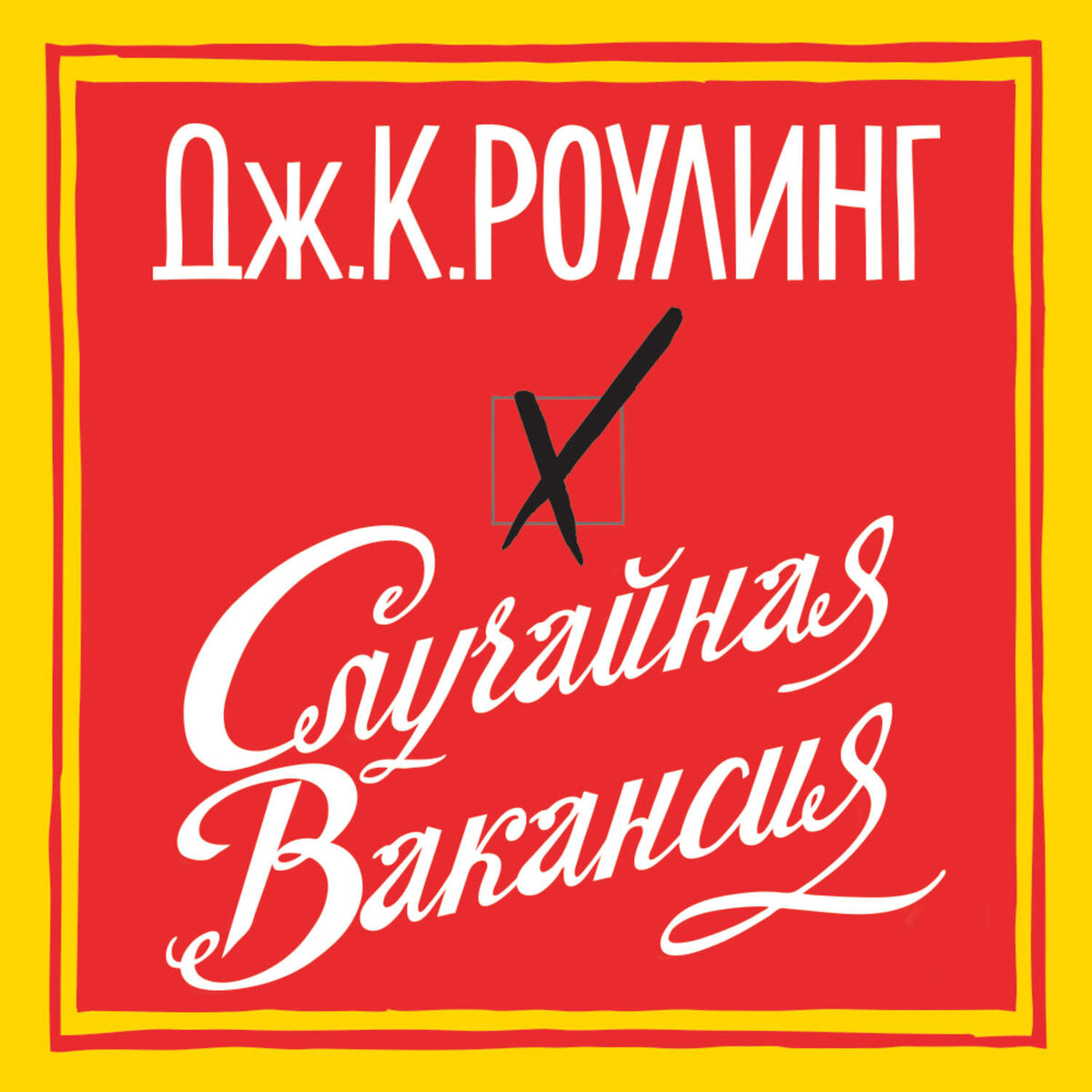 Случайная вакансия, Джоан Роулинг