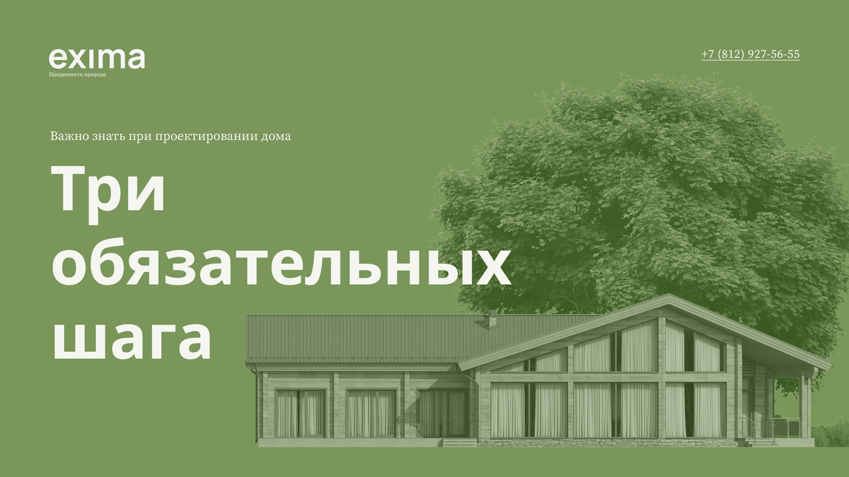 Три ОБЯЗАТЕЛЬНЫХ шага перед проектированием дома! | EXIMA - Строительная  компания. | Дзен