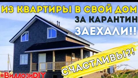 СИП дом своими руками. Как живут в доме из СИП панелей? Виллози Хаус.