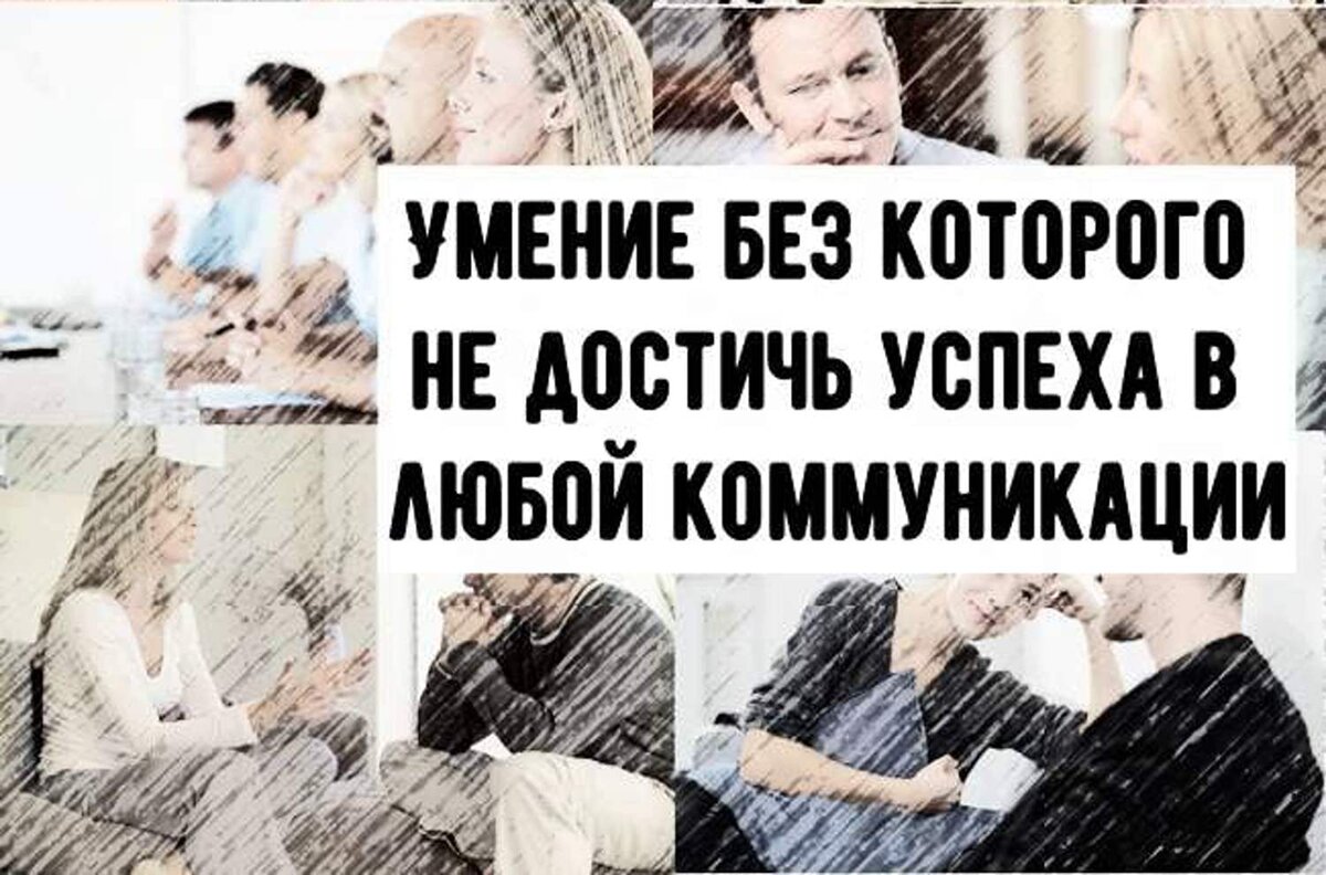 Умение без которого не достичь успеха в любой коммуникации