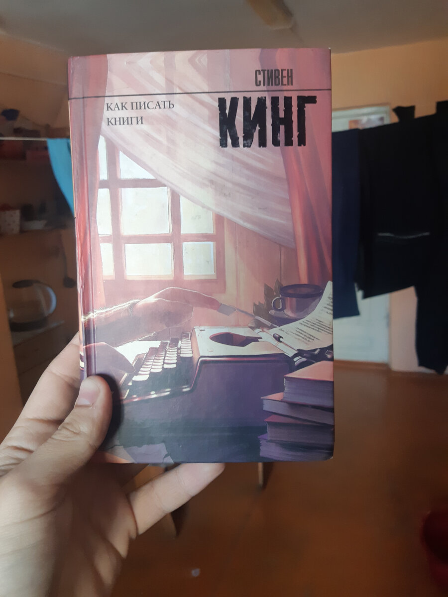 "Как писать книги"
