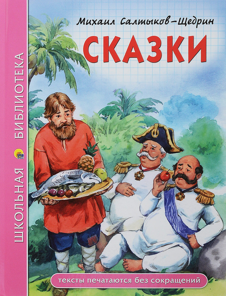 "ЛиК". О сказке Салтыкова-Щедрина "Повесть о том, как один мужик двух ...