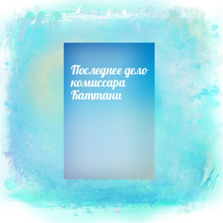 "Последнее дело комиссара Каттани"