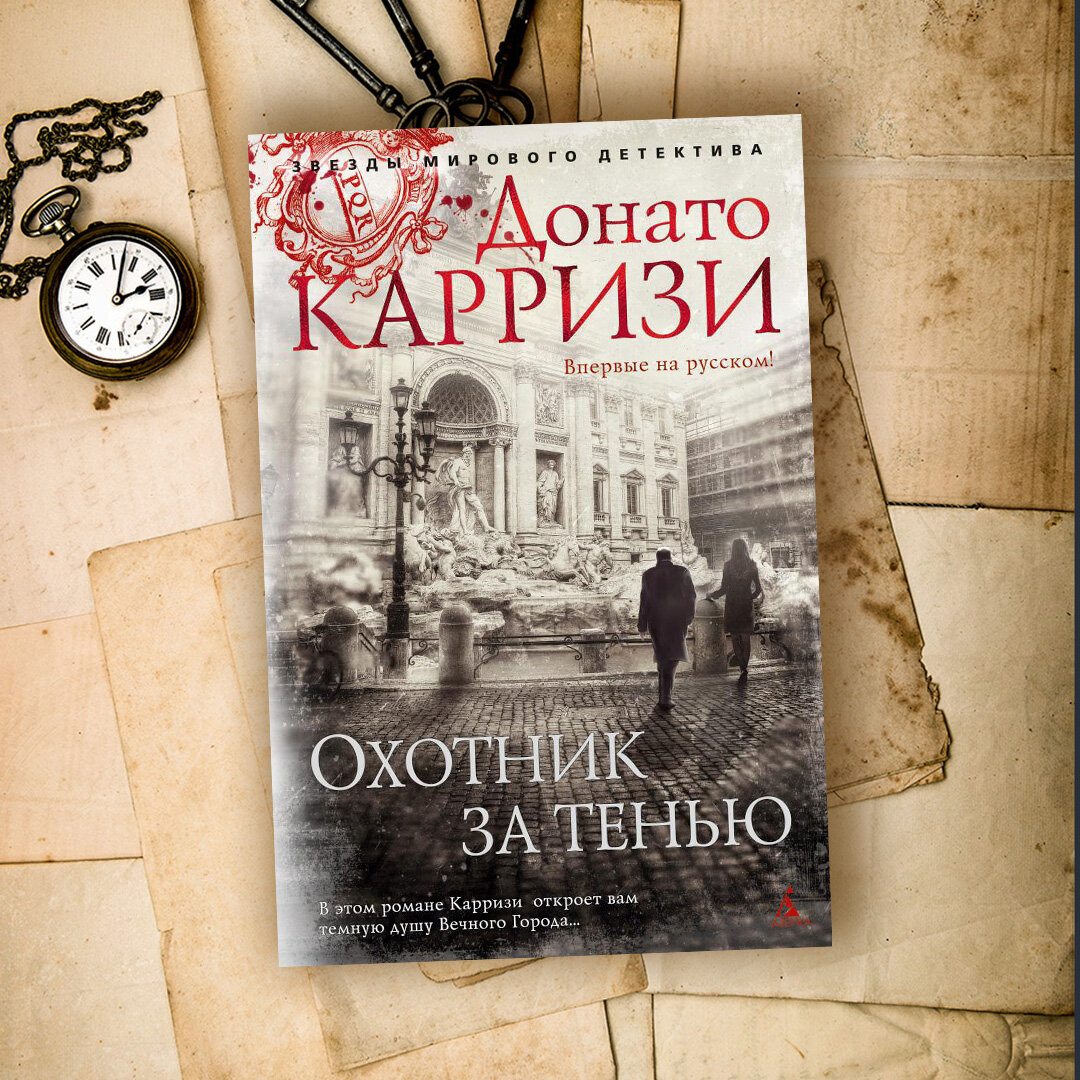 Донато карризи книги читать. Охотник за тенью Донато Карризи. Донато Карризи книги. Охотник за тенью Донато Карризи книга. Донато Карризи иллюстрация.