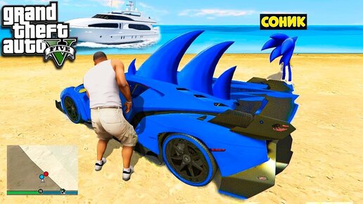 УГНАЛ ВСЕ МАШИНЫ СОНИКА В ГТА 5 МОДЫ! SONIC РЕАЛЬНАЯ ЖИЗНЬ ОБЗОР МОДА GTA 5! ГТА МОД MODS ИГРЫ