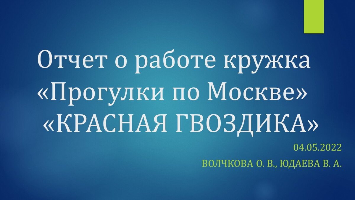 Отчет о работе кружка «Прогулки по Москве» «КРАСНАЯ ГВОЗДИКА» | Школа 1498  на Мичуринском проспекте | Дзен