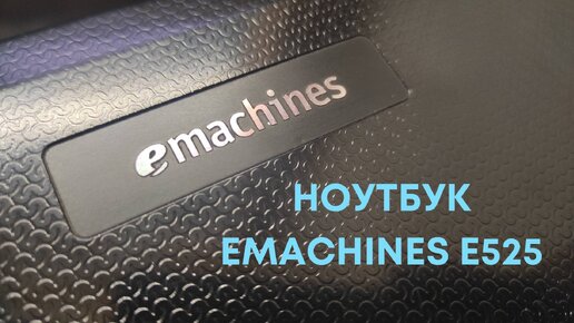 Ноутбук eMachines E525. Как разобрать, почистить систему охлаждения и заменить процессор. Апгрейд данной модели