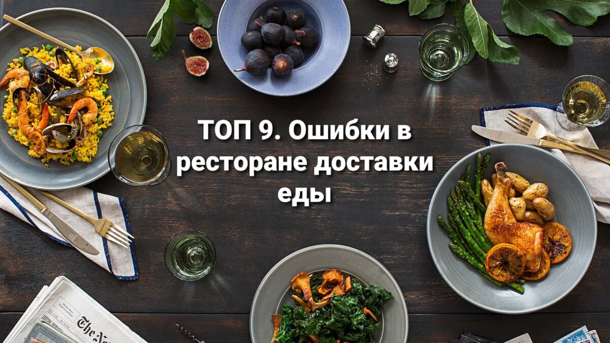Топ 9 ошибок в ресторане доставке еды