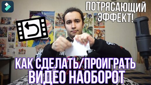 Как проиграть видео наоборот? Как сделать ПОТРЯСАЮЩИЙ эффект перемотки назад? Как сделать Reverse?