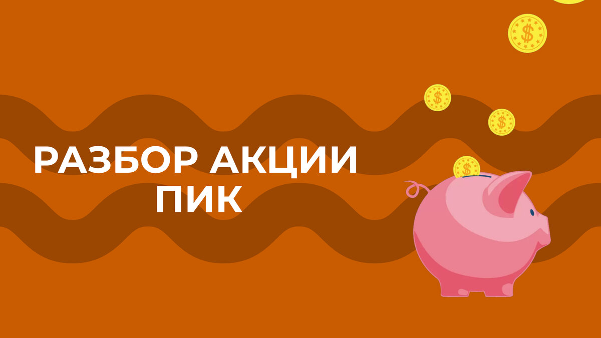 Разбор компании ПИК