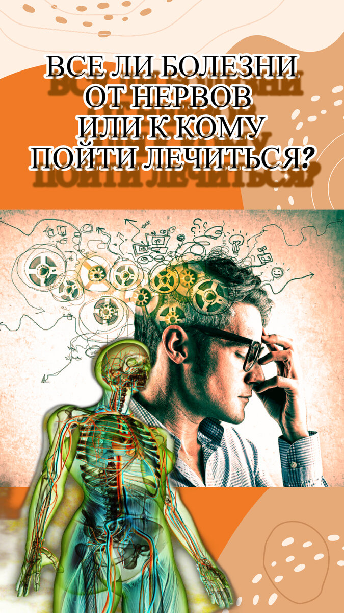 Порой, страдая от недуга, человек подозревает, что причины его возникновения кроются в стрессе, который пришлось пережить. Но как обычному человеку различить болезнь и психосоматическое расстройство? К кому обратиться за помощью? В этой статье вы получите ответы на эти вопросы.