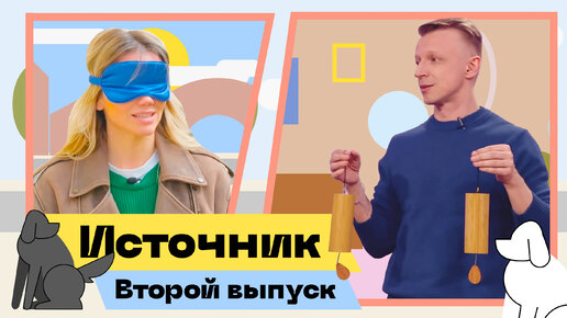 Источник. Второй выпуск. Лера, Антон, filibomb24, @ Мира и другие.