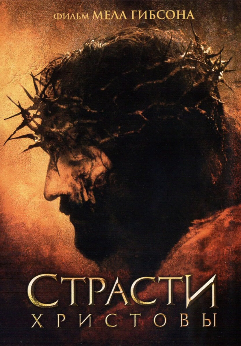 Обложка фильма "Страсти Христовы"