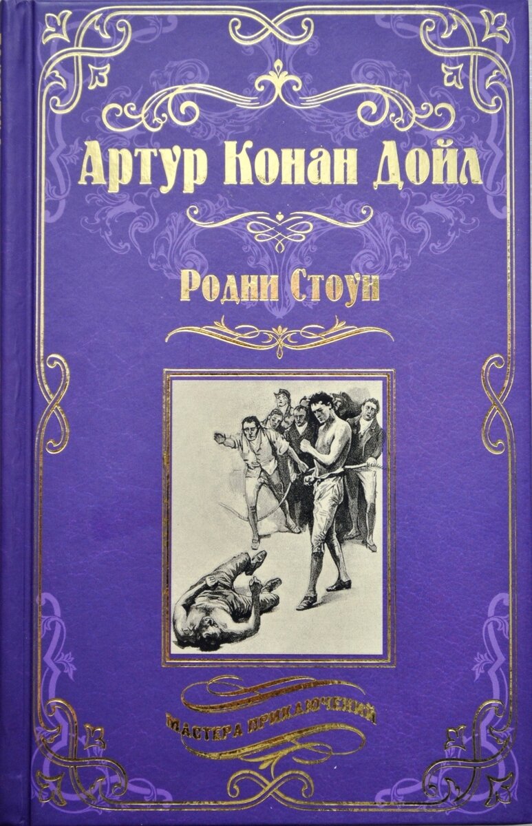 Прекрасные произведения. Родни Стоун Артур Конан Дойл книга. Конан Дойл а. 