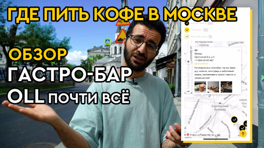 Где пить кофе в Москве? Обзор гастро-бара «Oll почти всё» || Вкусный кофе и концептуальные коктейли в центре Москвы