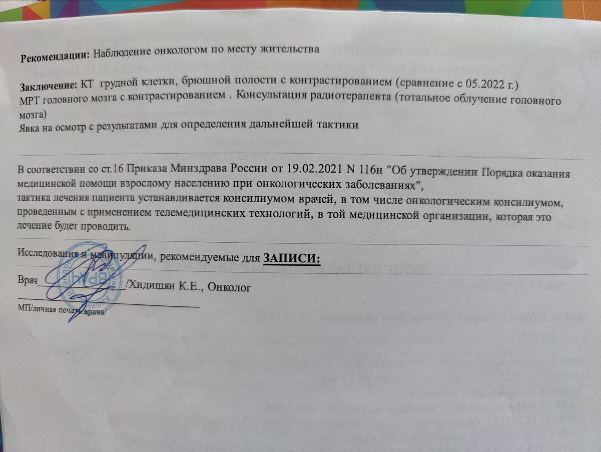 От онколога.