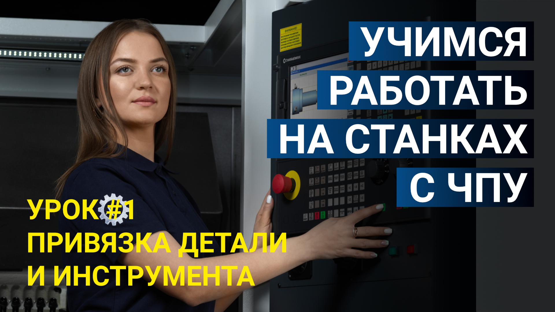 Обучение работе на станках с ЧПУ. Привязка детали и инструмента. Нулевые  точки