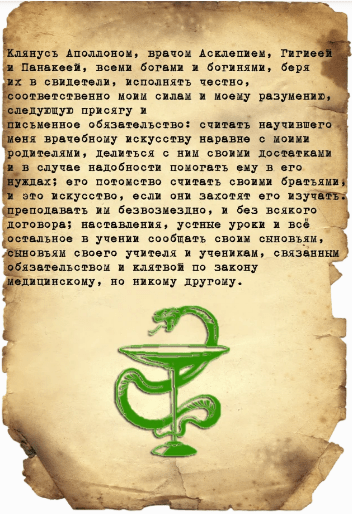 Текст клятвы Гиппократа