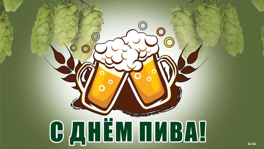 Когда день пива
