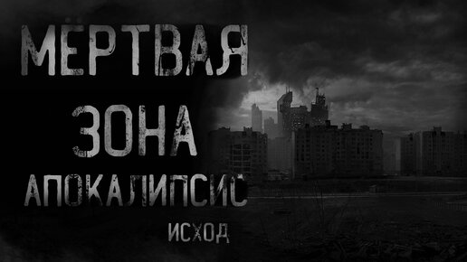 страшные истории - МЁРТВАЯ ЗОНА. АПОКАЛИПСИС. Исход | ужасы | мистика