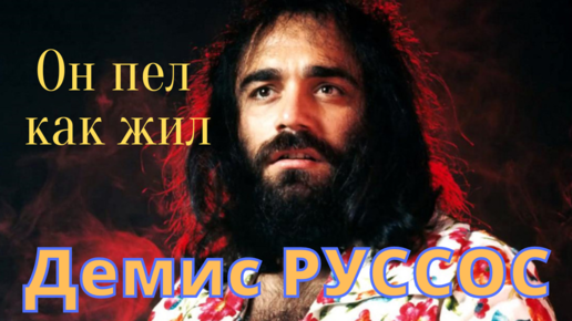 Муз я живу. Демис руссос. Демис руссос - лучшее (4cd) (2010). Сын демиса руссоса. Греческий певец демис руссос.