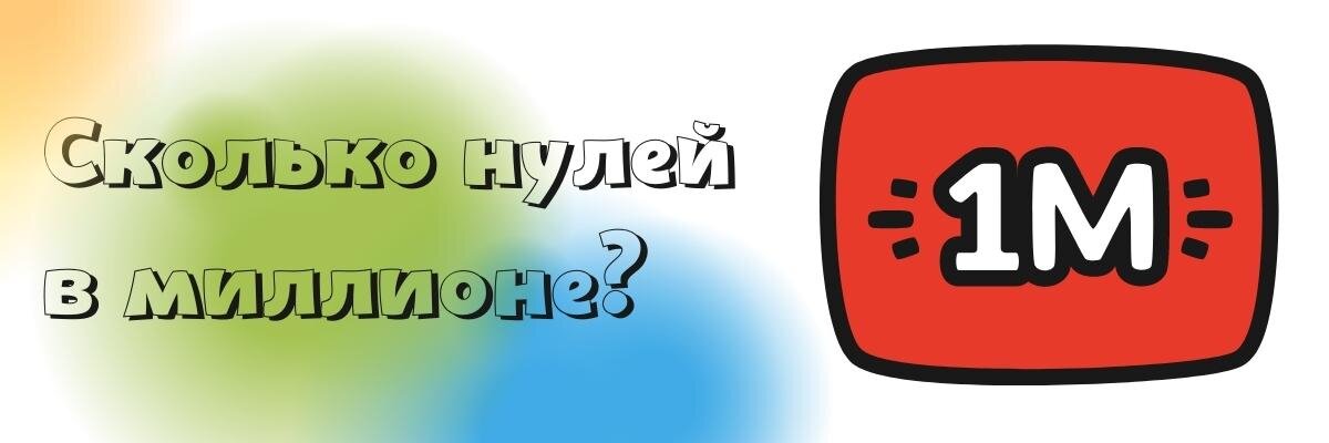 Вы можете знать, сколько нулей в тысячах, миллионах, но как насчет нулей в миллиардах или триллионах? Слышали ли вы про необычный термин под названием гугол?-2